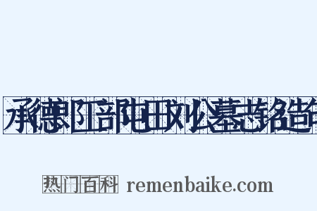 承德郎工部屯田刘公墓志铭造句是什么意思的图片
